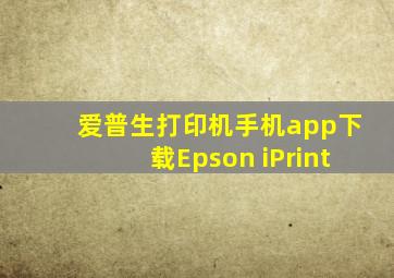 爱普生打印机手机app下载Epson iPrint